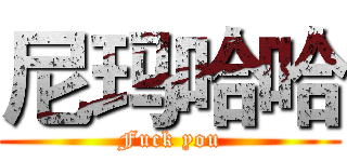 尼玛哈哈 (Fuck you)