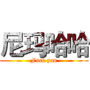 尼玛哈哈 (Fuck you)