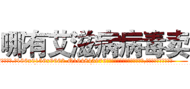 哪有艾滋病病毒卖 (哪有艾滋病病毒卖【电.话186x0156x9662-Q194843976林氏药业】我们做的是长期生意,靠的是老客户长期支持
参考消息网2月20日报道 韩媒称，“剩女多、离婚率高的城市，房价一定会上涨。”这是中国经济学家金岩石2016年12月参加在上海举行的房地产相关论坛时说的话。
)