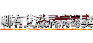 哪有艾滋病病毒卖 (哪有艾滋病病毒卖【电.话186x0156x9662-Q194843976林氏药业】我们做的是长期生意,靠的是老客户长期支持
参考消息网2月20日报道 韩媒称，“剩女多、离婚率高的城市，房价一定会上涨。”这是中国经济学家金岩石2016年12月参加在上海举行的房地产相关论坛时说的话。
)