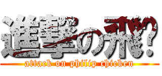 進撃の飛雞 (attack on philip chicken)