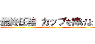 最終任務 カップを捧げよ！！ (The Final season)