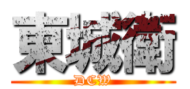東城衛 (DCW)
