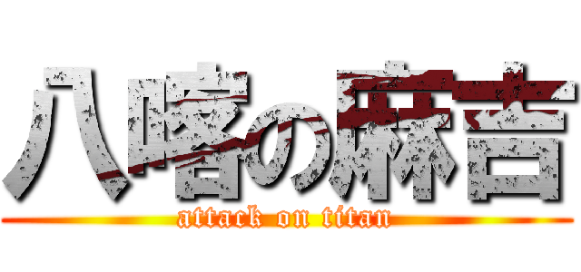 八喀の麻吉 (attack on titan)