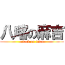 八喀の麻吉 (attack on titan)