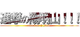進撃の陽明山！！！ (attack on Y.M.S.)