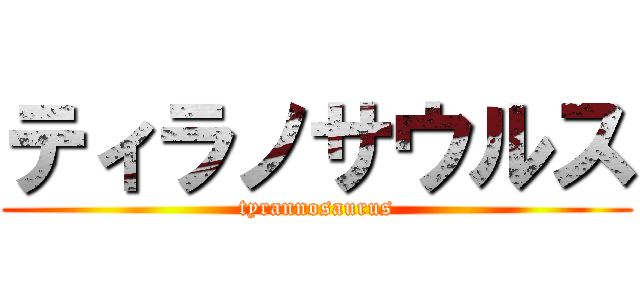 ティラノサウルス (tyrannosaurus)