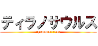 ティラノサウルス (tyrannosaurus)