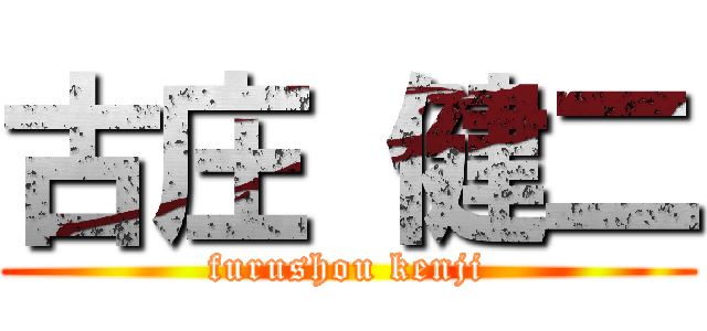 古庄 健二 (furushou kenji)