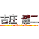 古庄 健二 (furushou kenji)