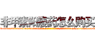 非甲素阳痿药怎么购买 (非甲素阳痿药怎么购买【电-186x2687x6963-Q278180069元-吉-药-业】我们做的是长期生意,靠的是老客户长期支持 http://sngk.net/WQOXoc
)