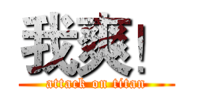 我爽！ (attack on titan)