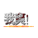 我爽！ (attack on titan)
