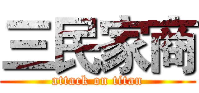 三民家商 (attack on titan)