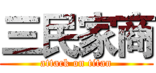 三民家商 (attack on titan)