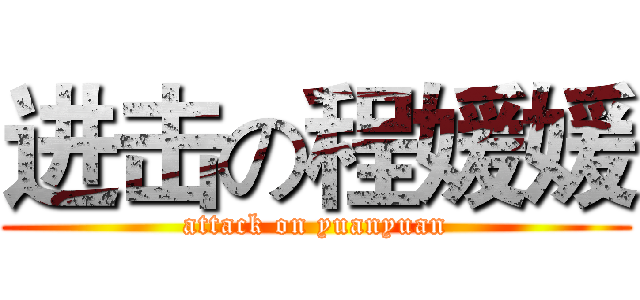 进击の程媛媛 (attack on yuanyuan)