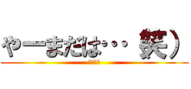 やーまだは…（笑） (ポンコツ)