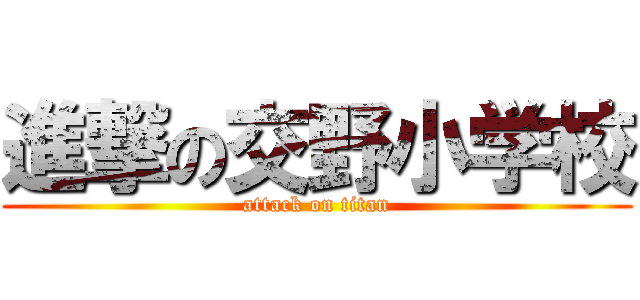 進撃の交野小学校 (attack on titan)