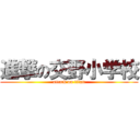 進撃の交野小学校 (attack on titan)