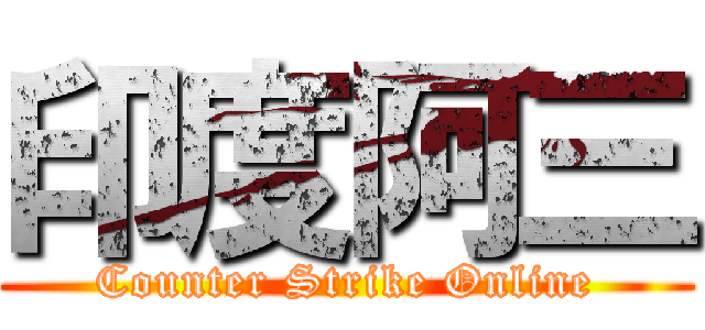 印度阿三 (Counter Strike Online)