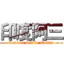 印度阿三 (Counter Strike Online)