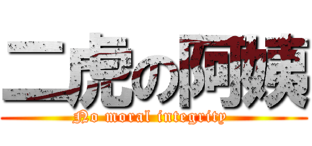 二虎の阿姨 (No moral integrity )