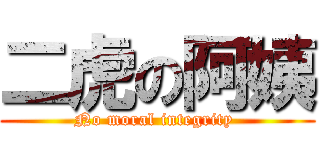 二虎の阿姨 (No moral integrity )