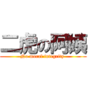 二虎の阿姨 (No moral integrity )