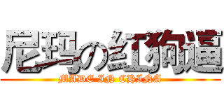 尼玛の红狗逼 (MADE IN CHINA)
