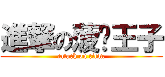 進撃の菠萝王子 (attack on titan)