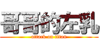 哥哥的左乳 (attack on titan)