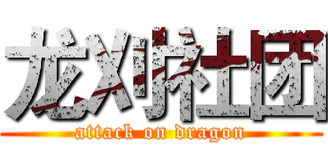 龙刈社团 (attack on dragon)