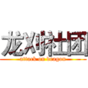 龙刈社团 (attack on dragon)