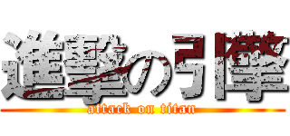 進擊の引擎 (attack on titan)