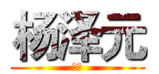 杨泽元 (椭圆)