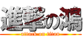 進撃の鴻 (attack on titan)