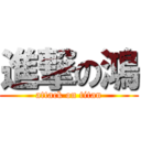 進撃の鴻 (attack on titan)