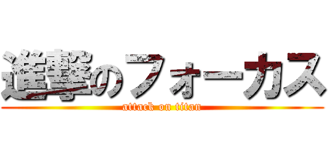 進撃のフォーカス (attack on titan)