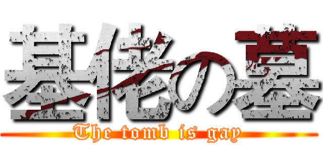 基佬の墓 (The tomb is gay)