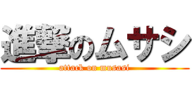 進撃のムサシ (attack on musasi)