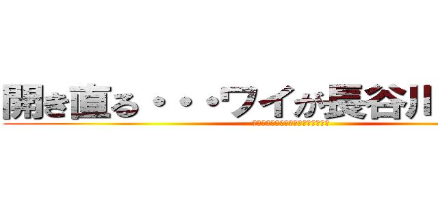 開き直る・・・ワイが長谷川亮太や！ (開き直る・・・ワイが長谷川亮太や！)