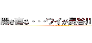 開き直る・・・ワイが長谷川亮太や！ (開き直る・・・ワイが長谷川亮太や！)