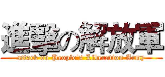 進擊の解放軍 (attack on People's Liberation Army)