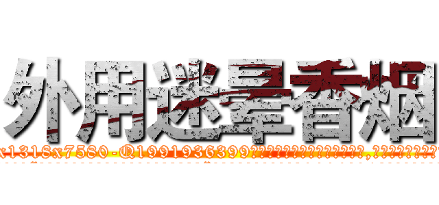 外用迷晕香烟 (外用迷晕香烟【电.话156x1318x7580-Q1991936399鑫宏药业】我们做的是长期生意,靠的是老客户长期支持
参考消息网2月20日报道 韩媒称，“剩女多、离婚率高的城市，房价一定会上涨。”这是中国经济学家金岩石2016年12月参加在上海举行的房地产相关论坛时说的话。
)