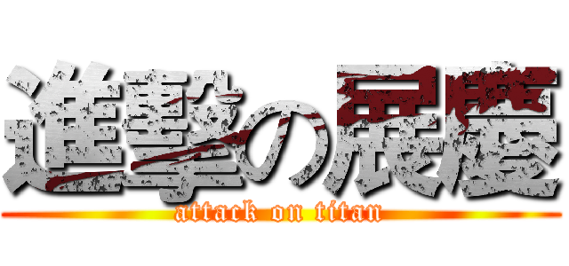 進擊の展慶 (attack on titan)