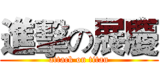 進擊の展慶 (attack on titan)