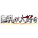 巨乳が大好き (I love oppai)