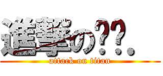 進撃の爸爸． (attack on titan)