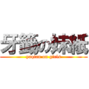 牙籤の妹紙 (yaqian on girls)