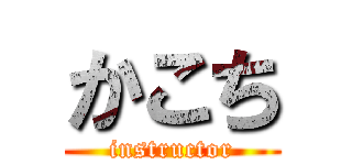かこち (instructor)